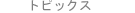 �g�s�b�N�X