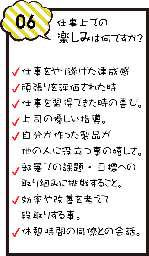 仕事上での楽しみは何ですか？