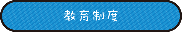 教育制度