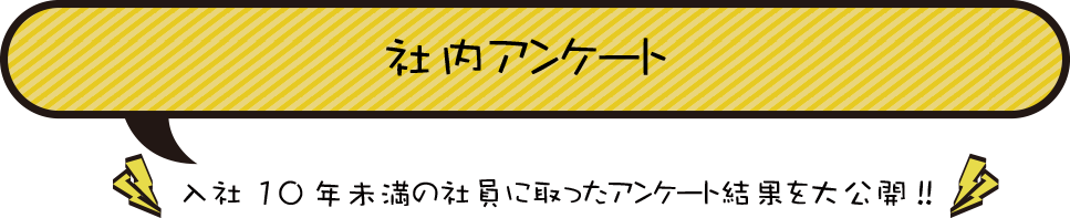 社内アンケート