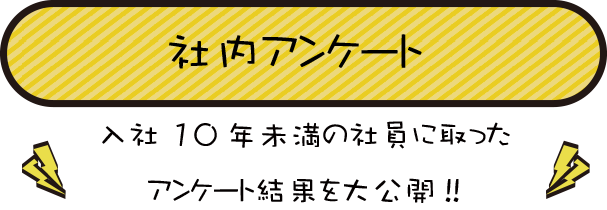 社内アンケート