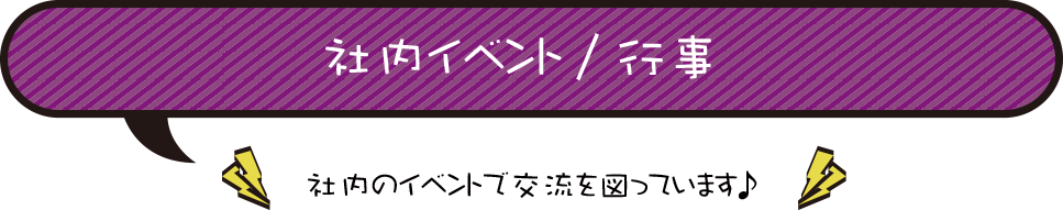 社内イベント・行事