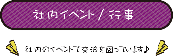 社内イベント・行事